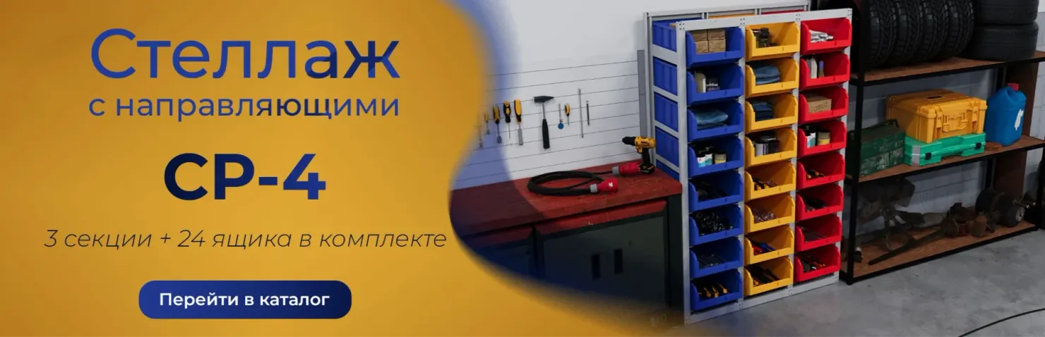Стеллаж СР4